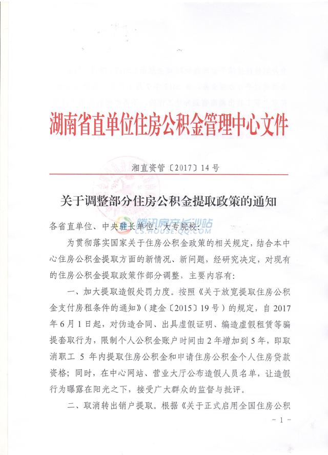 湖南省直公积金调整提取政策 取消转出销户提取